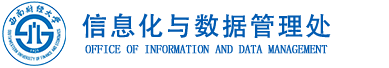 信息化与大数据管理中心